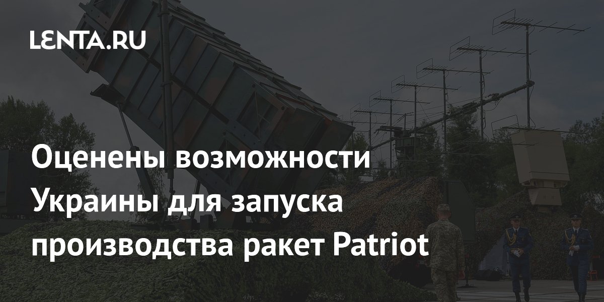 Оценены возможности Украины для запуска производства ракет Patriot