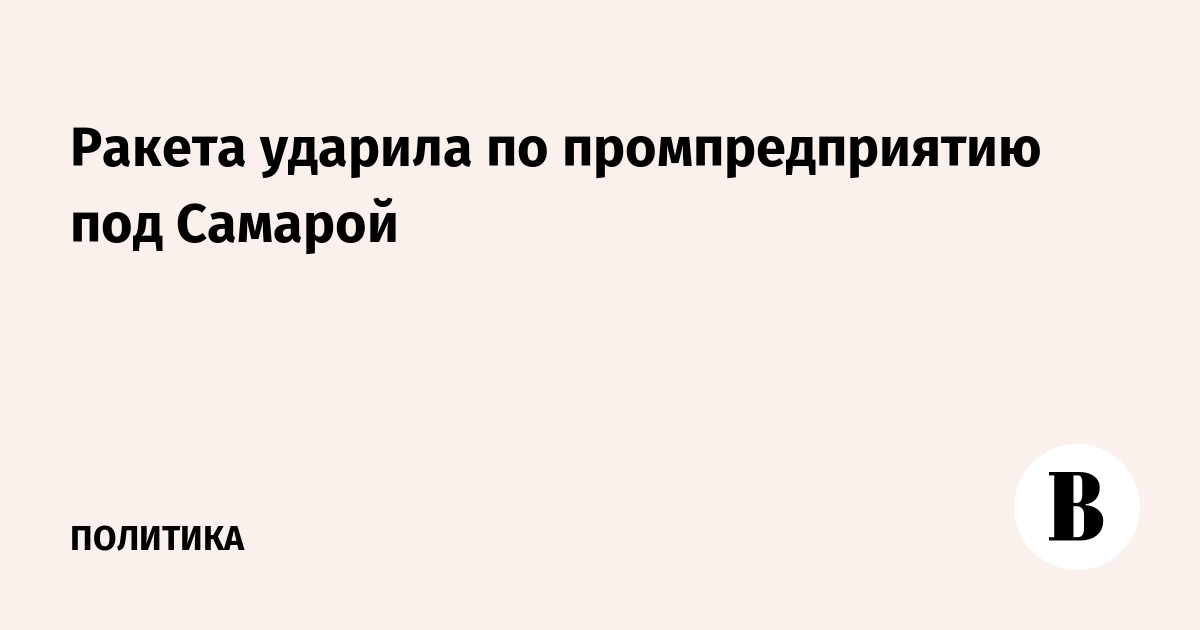 Очевидцы рассказали "РГ" о ракетной атаке на Самару