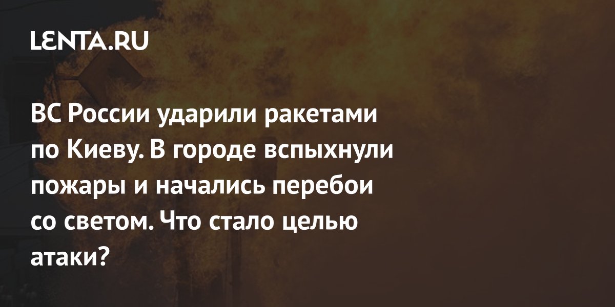 Очевидцы сняли мощные пожары в Киеве после ракетного удара ВС РФ