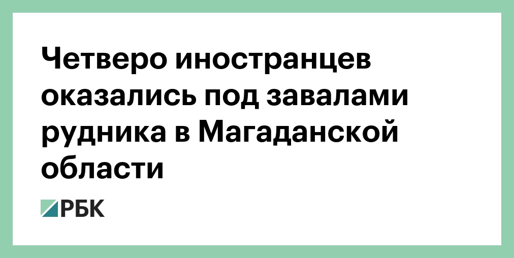 Один человек погиб при обрушении на руднике в Хабаровском крае