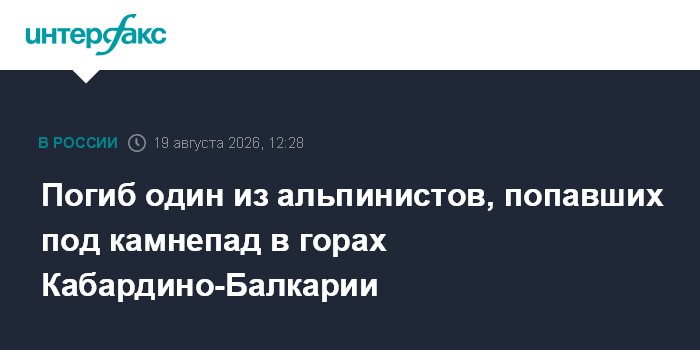 Один из туристов, попавших под камнепад в горах в Кабардино-Балкарии, погиб