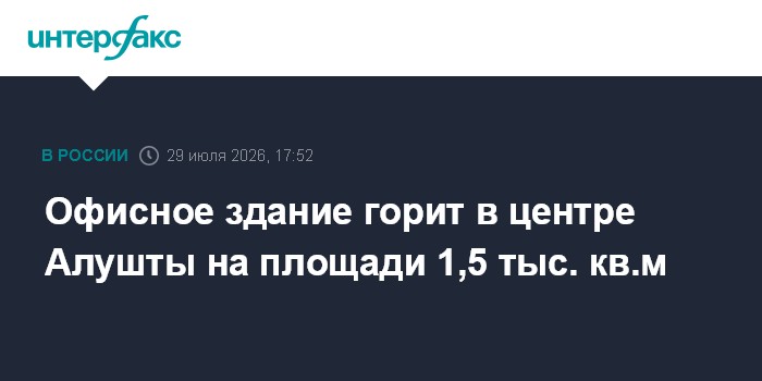 Офисное здание горит в центре Алушты на площади 1,5 тыс. кв.м