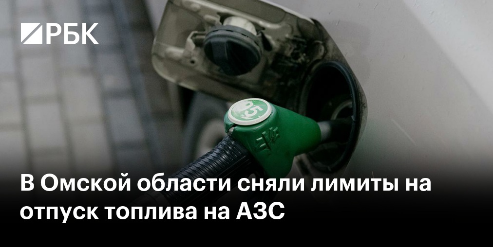 Ограничения на продажу бензина на АЗС начали снимать в Кузбассе