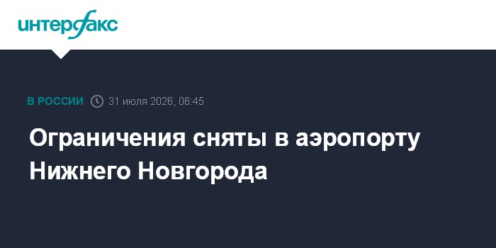 Ограничения сняты в аэропорту Нижнего Новгорода
