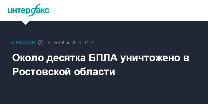 Около 10 БПЛА уничтожили в Ростовской области за ночь