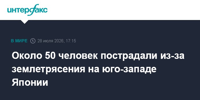 Около 50 человек пострадали из-за землетрясения на юго-западе Японии