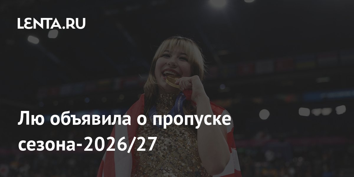 Олимпийская чемпионка Алиса Лю пропустит сезон-2026/27