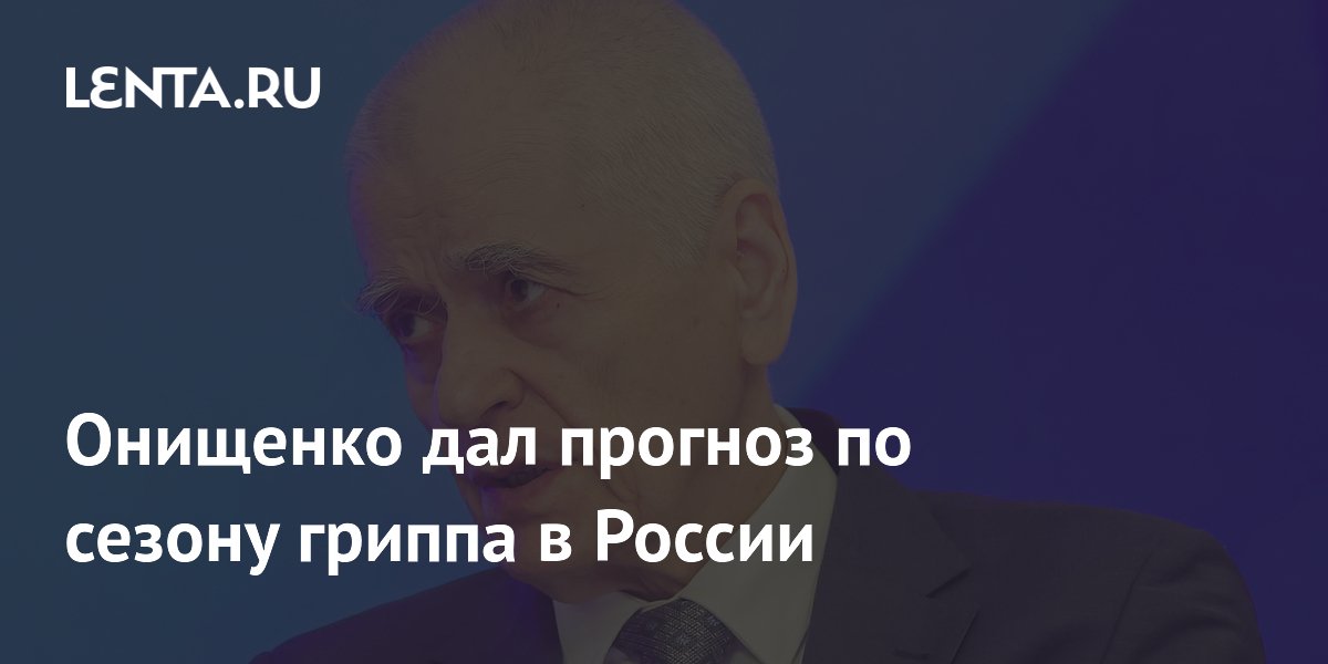 Онищенко дал прогноз по сезону гриппа в России