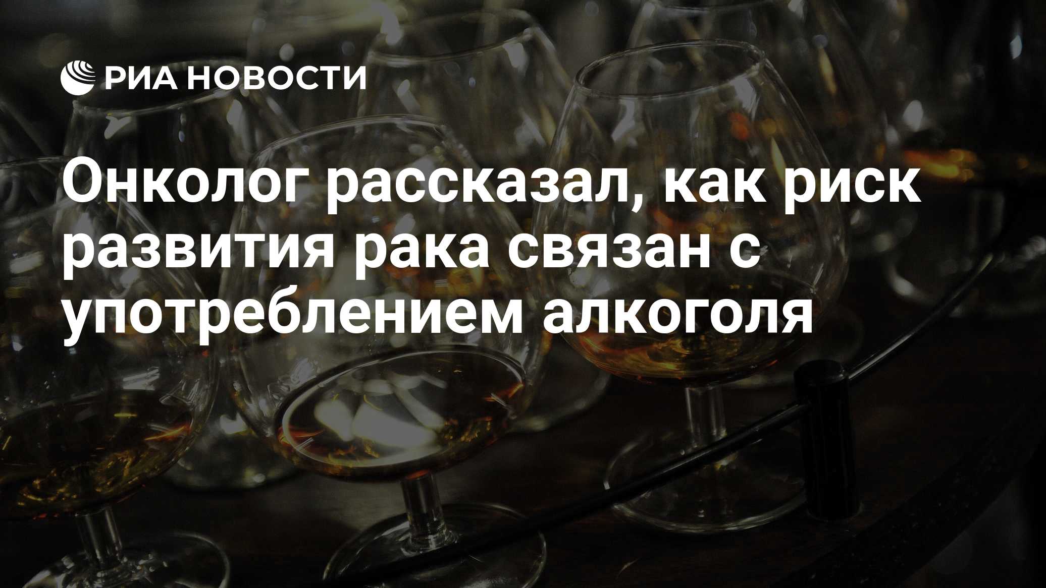 Онколог рассказал, как риск развития рака связан с употреблением алкоголя