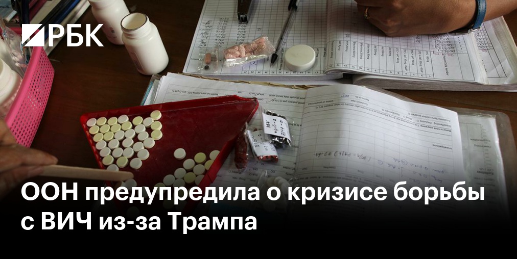ООН предупредила о риске новой эпидемии ВИЧ из-за сокращения финансирования