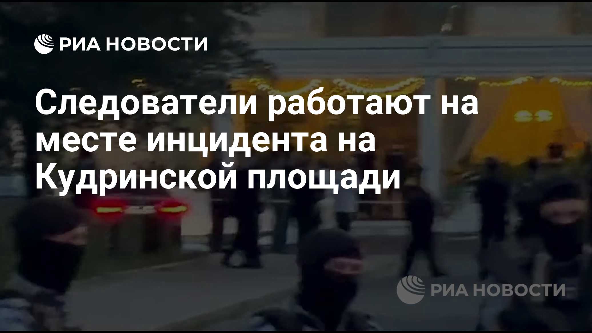 Опубликованы кадры с места взрыва на Кудринской площади в Москве