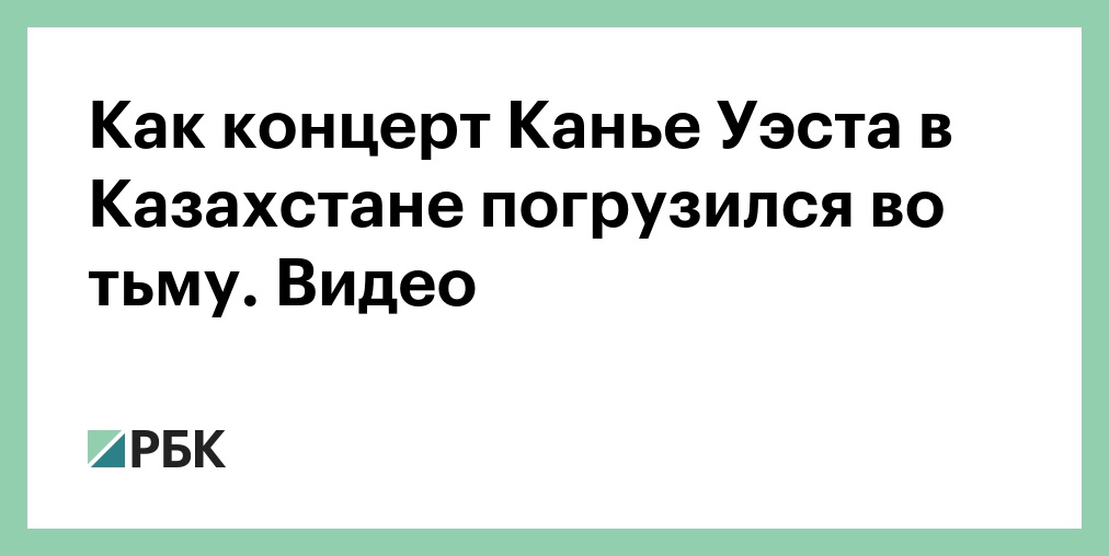 Организаторы исключили возможность замены Канье Уэста на концерте в Петербурге