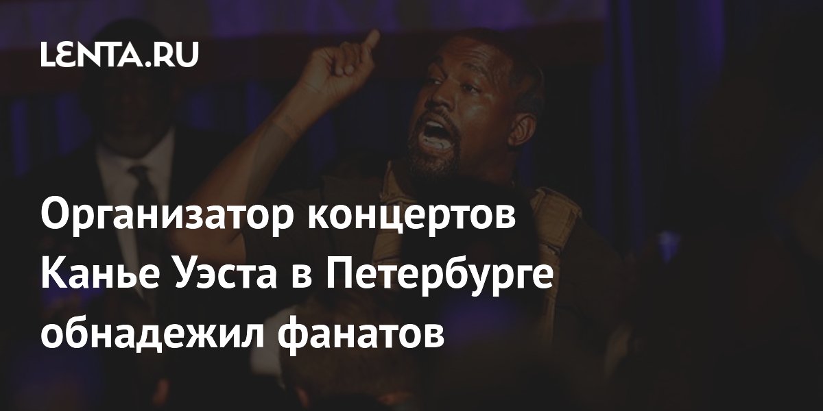 Организаторы не хотят переносить концерт Канье Уэста из Петербурга