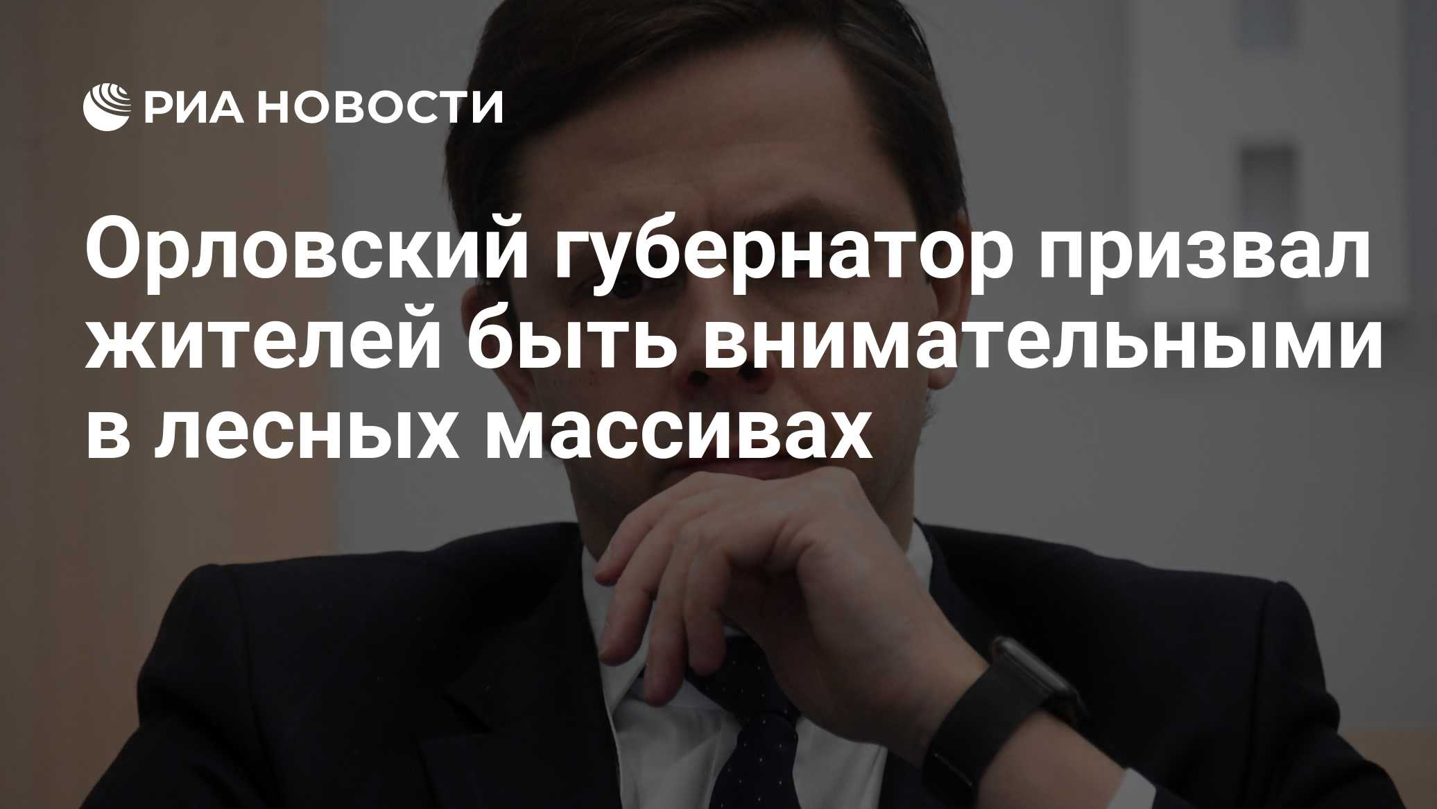 Орловский губернатор призвал сообщать спецслужбам о людях с акцентом