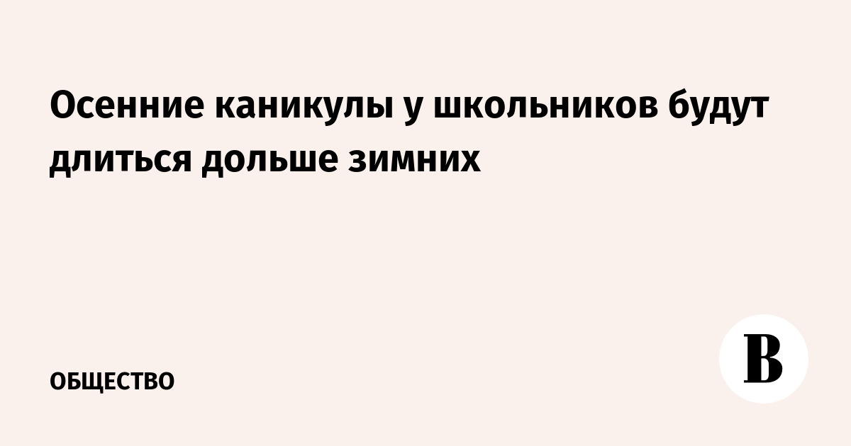 Осенние каникулы у школьников будут длиться дольше зимних