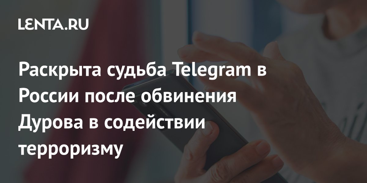 Основателю Telegram Дурову предъявлено обвинение в содействии терроризму