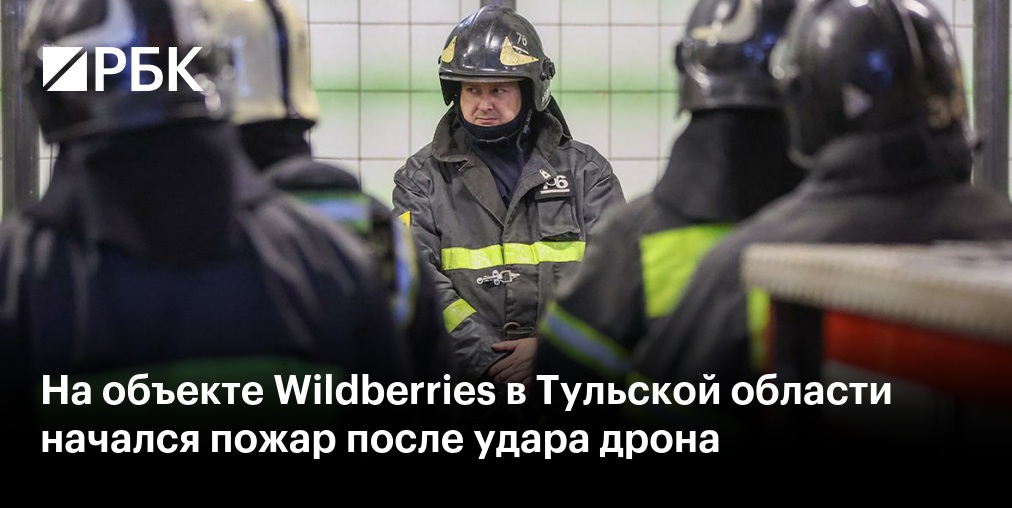 Открытое горение в центре Wildberries в Тульской области ликвидировали
