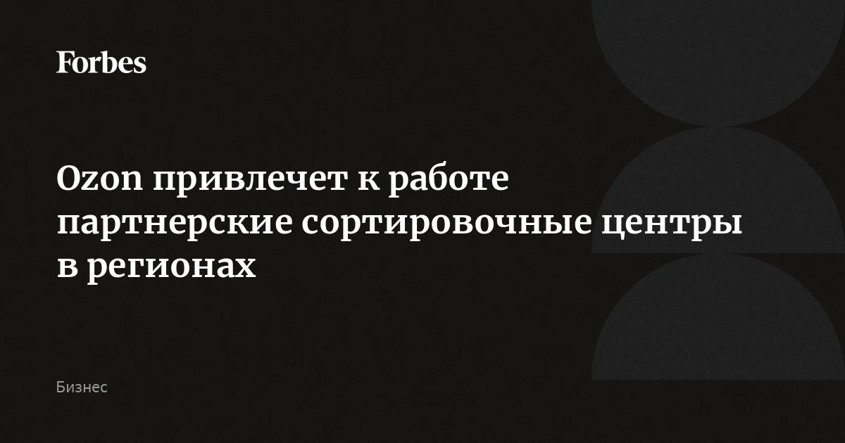Ozon привлечет к работе партнерские сортировочные центры