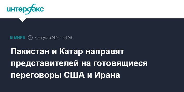 Пакистан и Катар направят представителей на готовящиеся переговоры США и Ирана