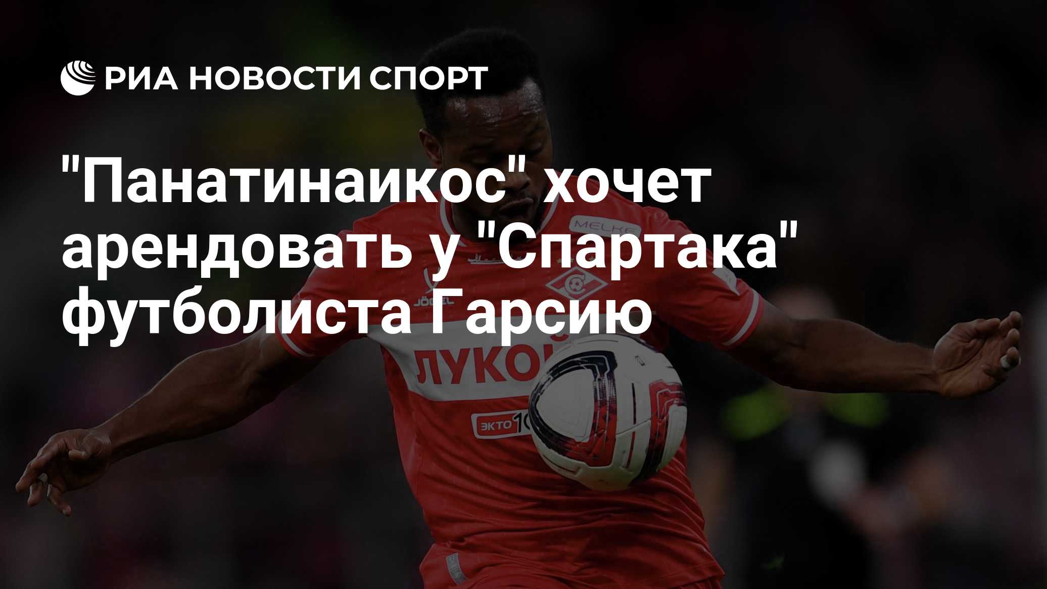 "Панатинаикос" хочет арендовать у "Спартака" футболиста Гарсию