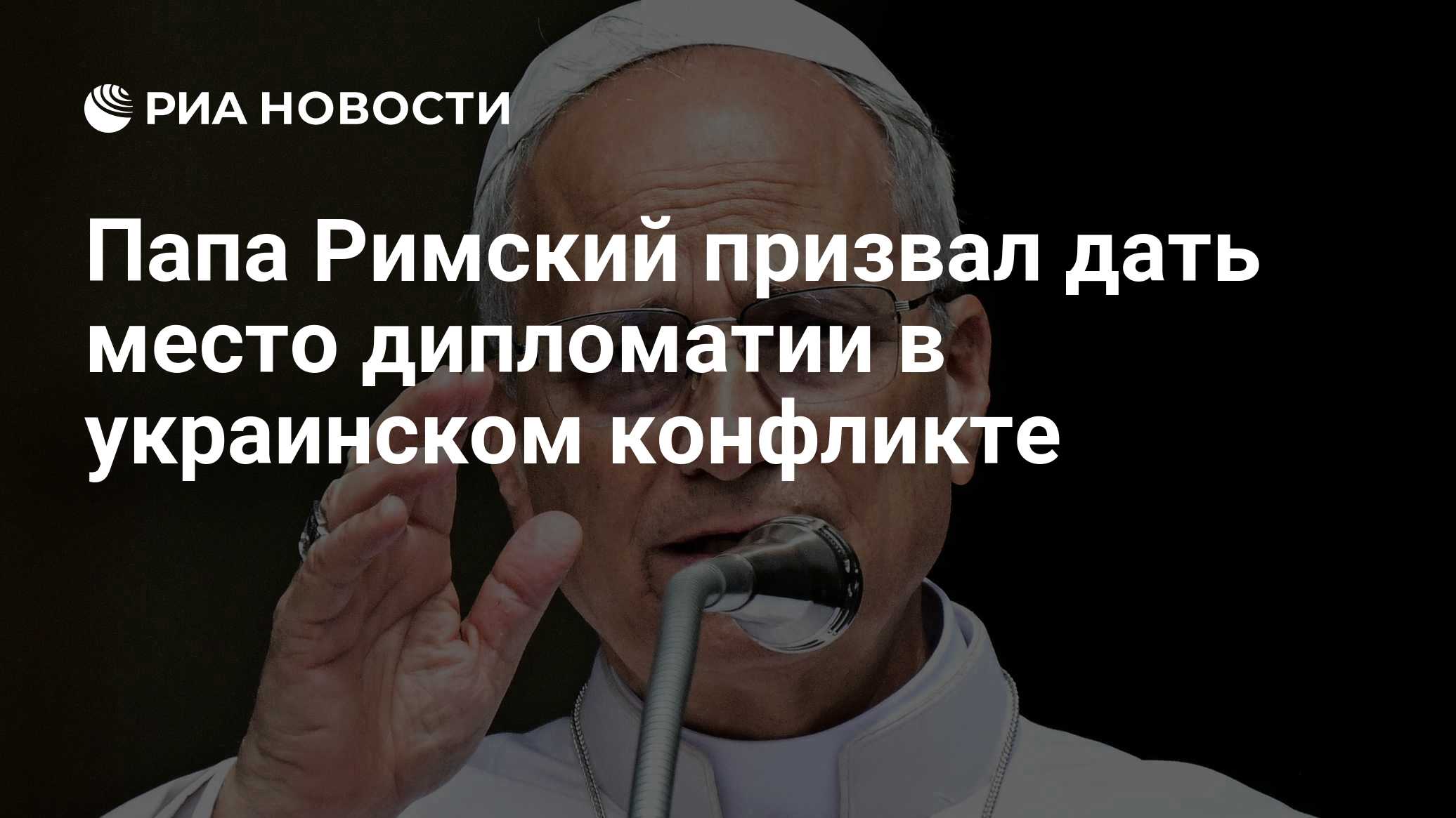 Папа римский призвал Россию и Украину перейти к диалогу