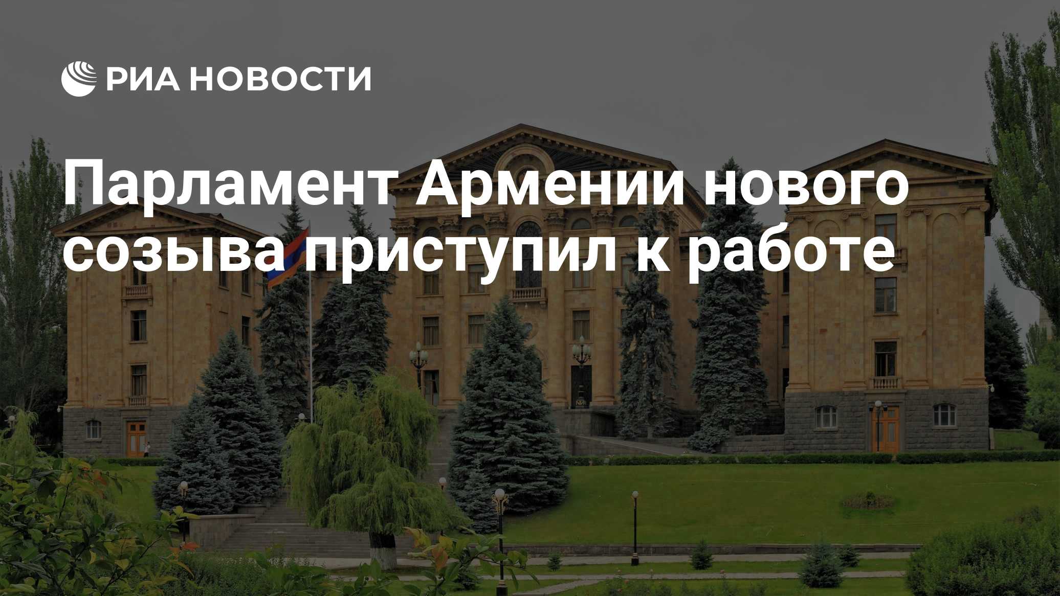 Парламент Армении нового созыва приступил к работе