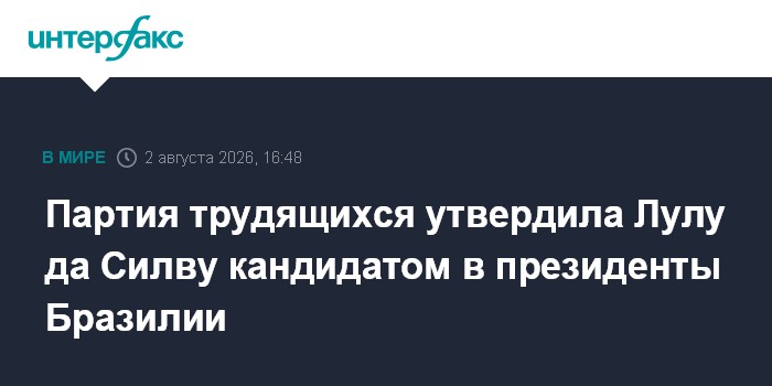 Партия трудящихся выдвинула Лулу да Силву кандидатом в президенты Бразилии
