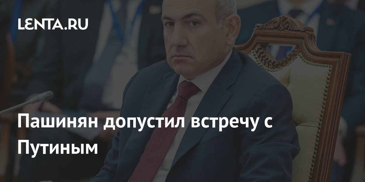 Пашинян оценил телефонный разговор с Путиным