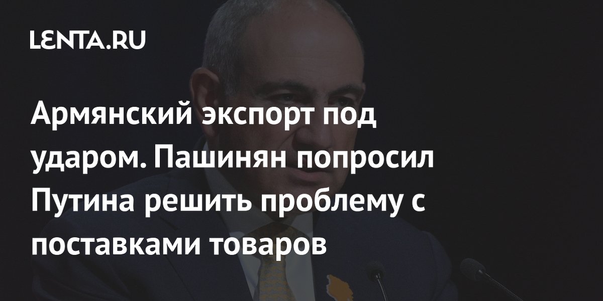 Пашинян попросил Путина решить проблему