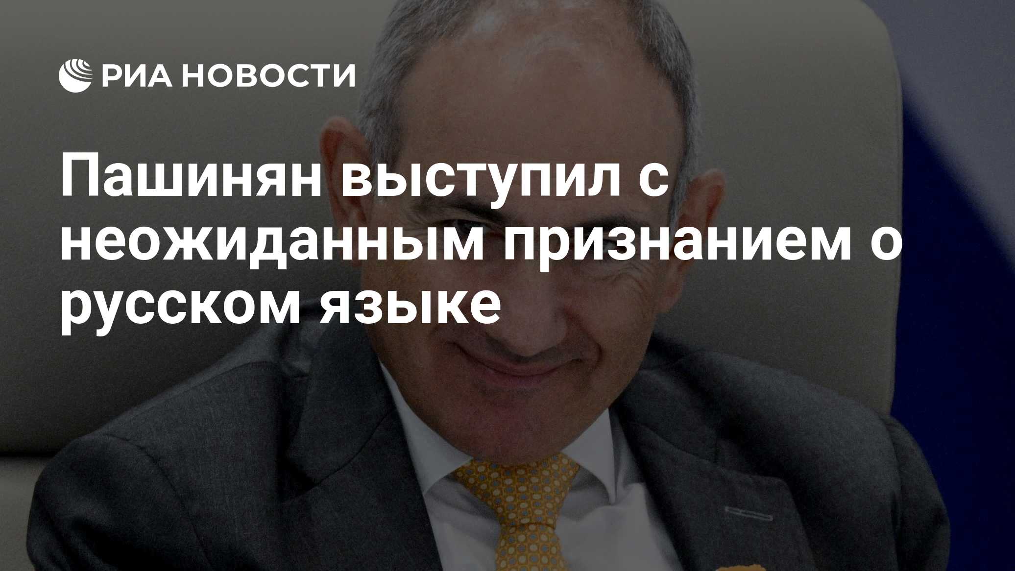 Пашинян рассказал, что учит русский язык