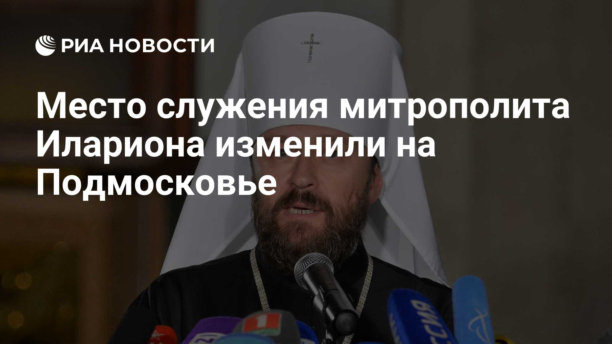Патриарх Кирилл изменил место служения для митрополита Илариона на Подмосковье