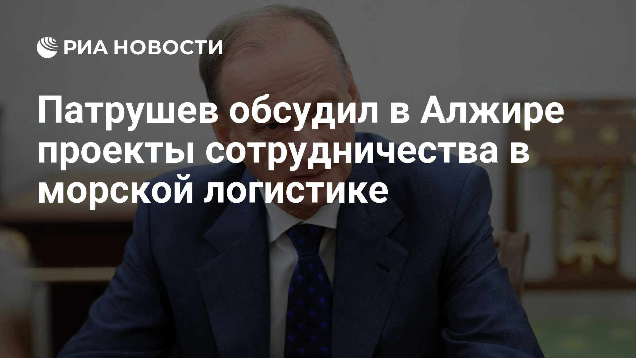 Патрушев провел переговоры по сотрудничеству в морской логистике