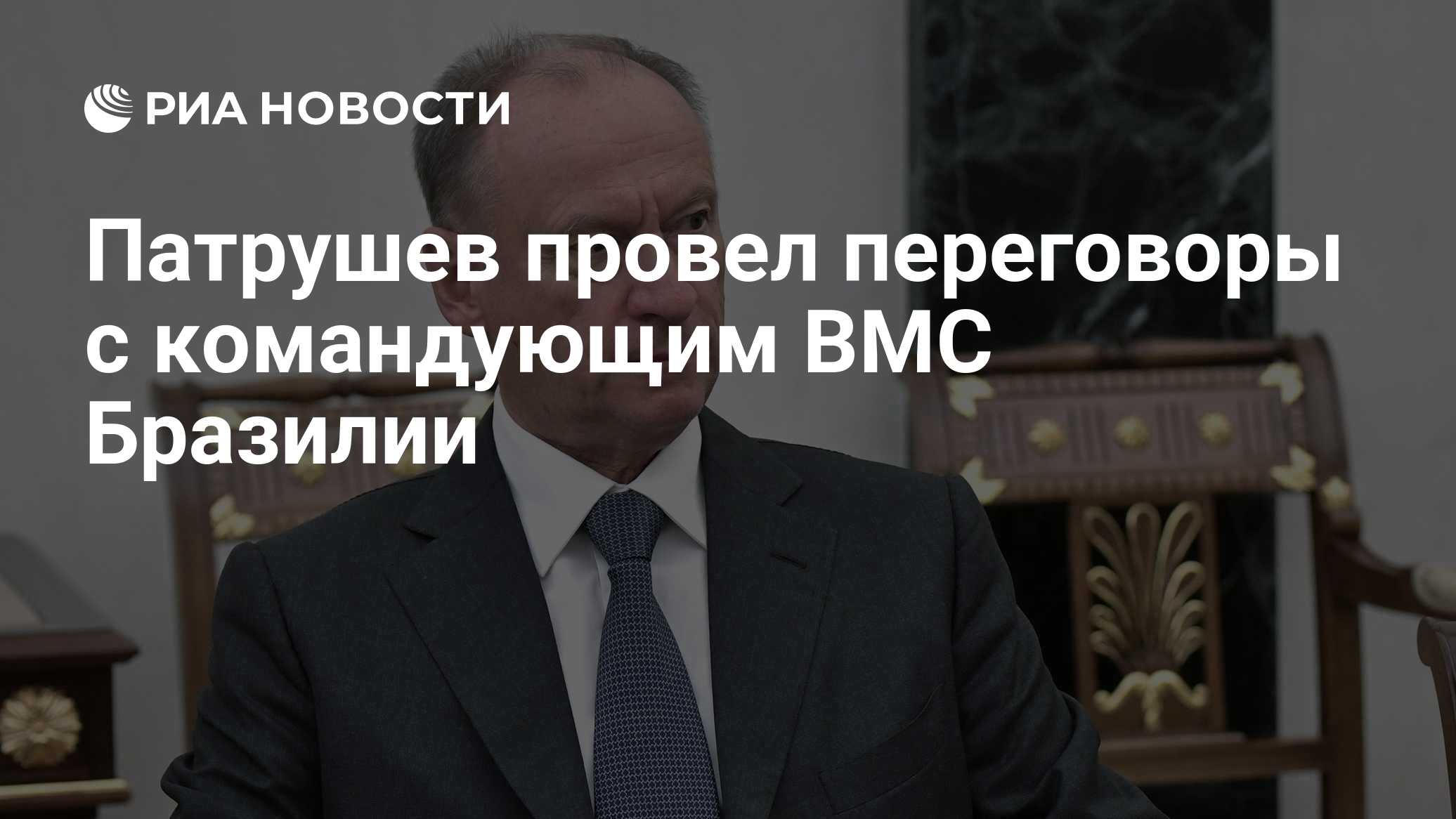 Патрушев провел переговоры с командующим ВМС Бразилии