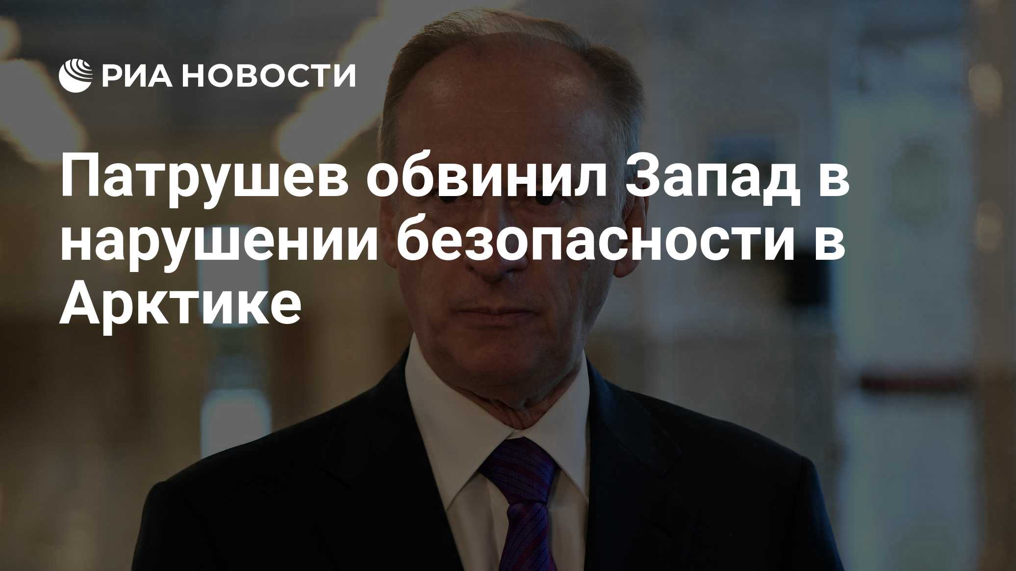 Патрушев: Запад угрожает логистике и безопасности России в Арктике