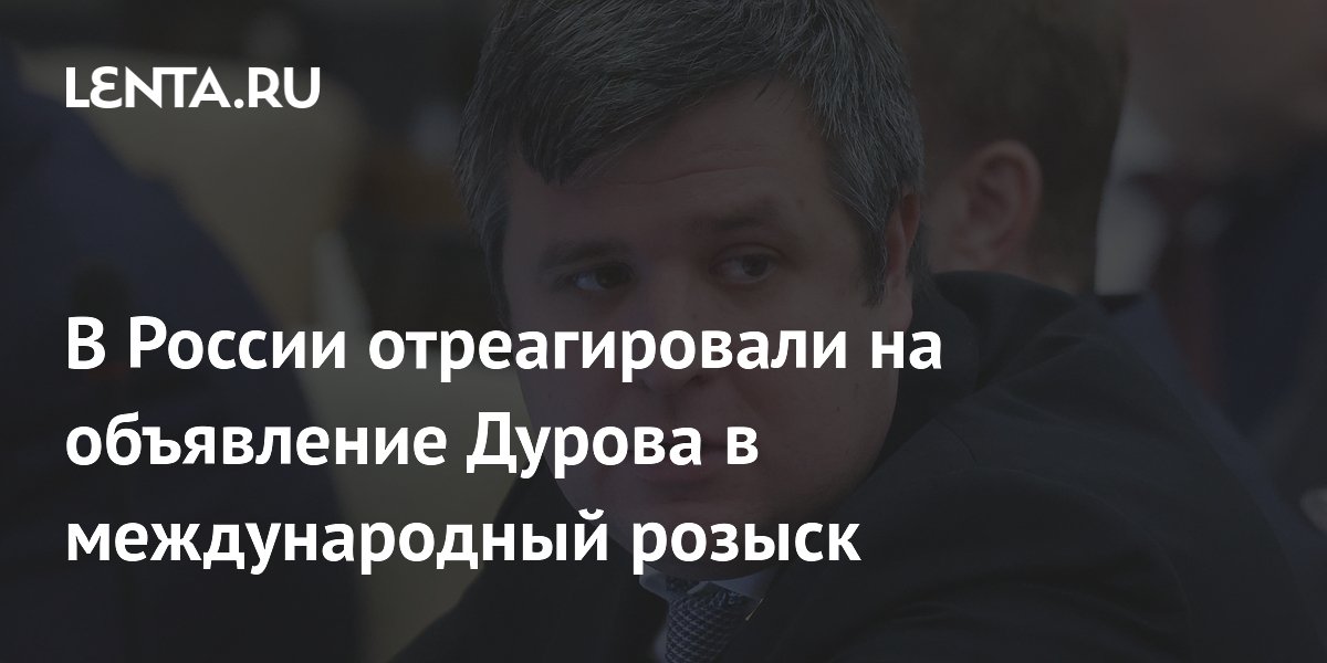 Павла Дурова объявили в международный розыск: ФСБ выдвинула обвинения против основателя Telegram