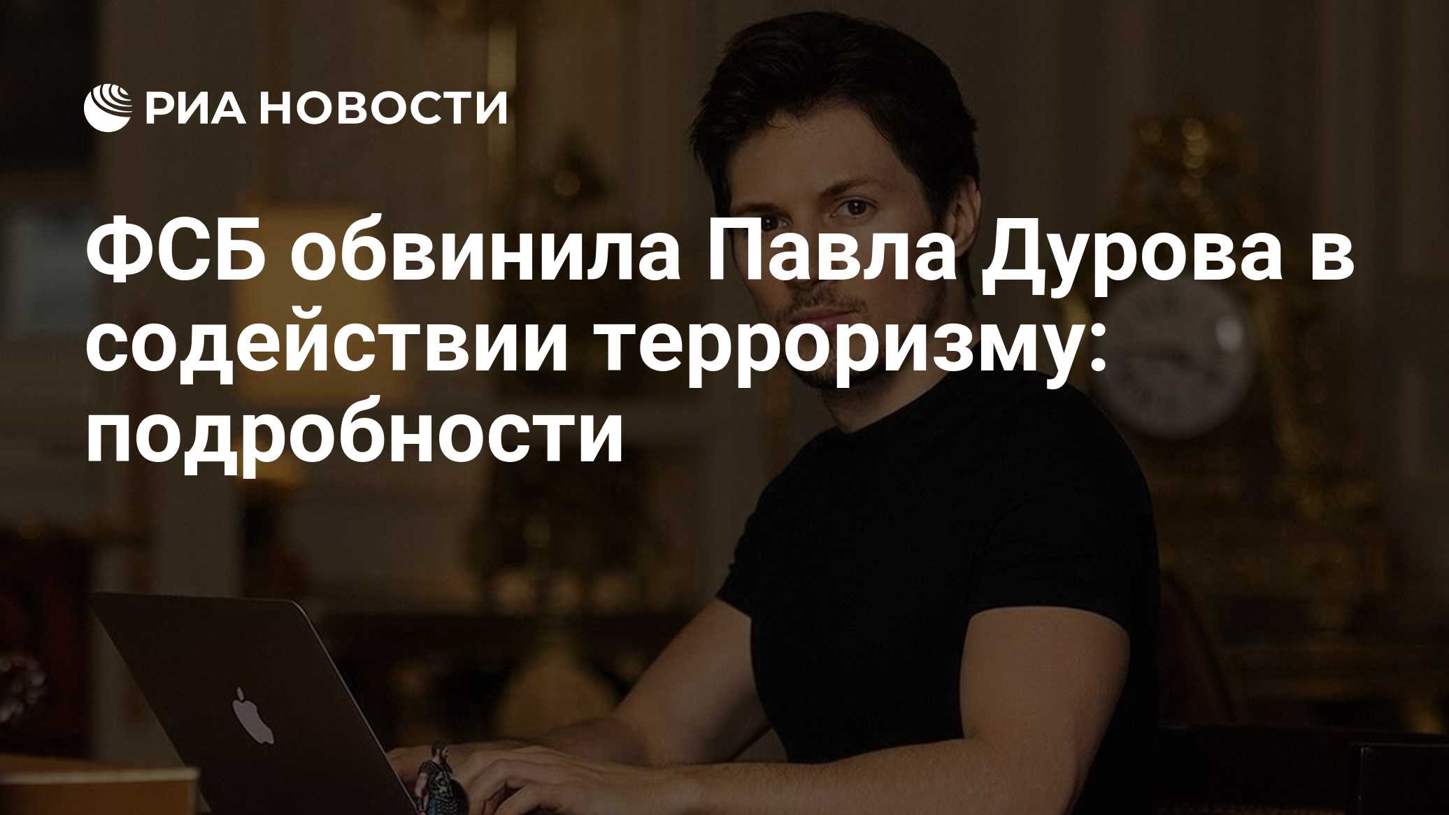 Павла Дурова объявили в международный розыск. ФСБ обвиняет основателя Telegram в содействии терроризму