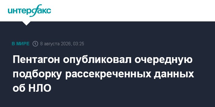 Пентагон опубликовал очередную подборку рассекреченных данных об НЛО