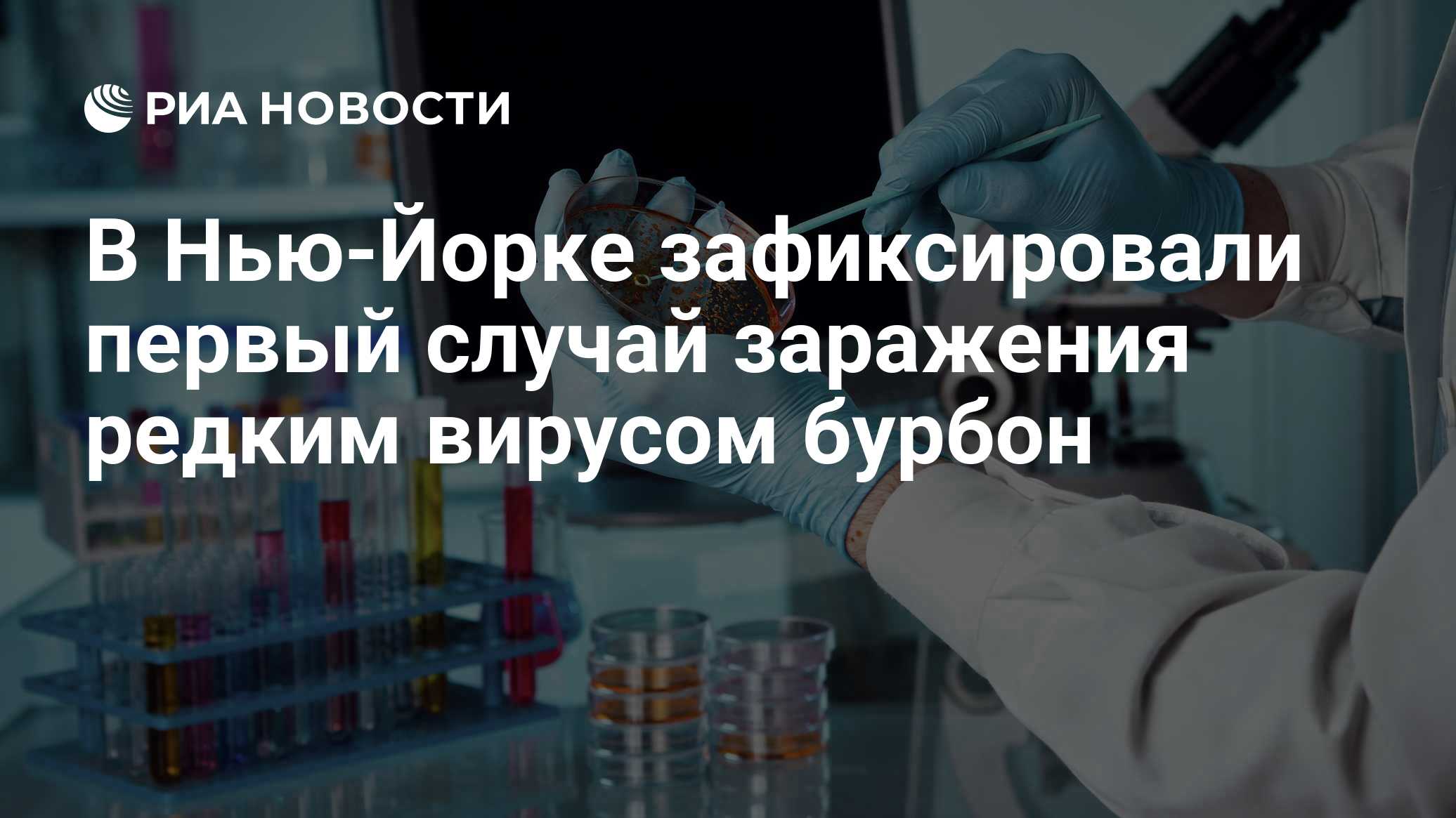 People сообщил о случае заражения в штате Нью-Йорк редким вирусом бурбон