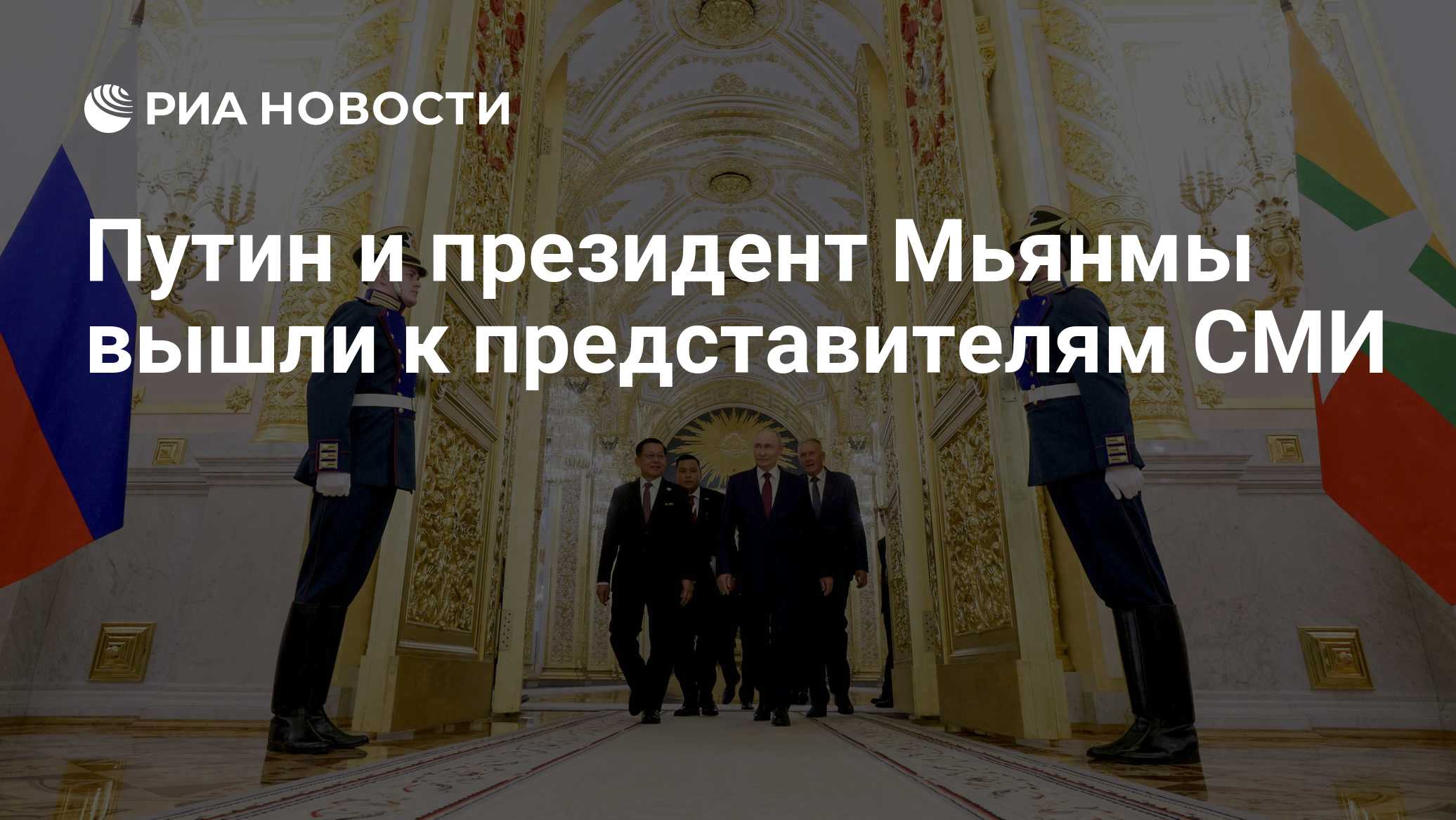 Переговоры Путина и президента Мьянмы завершились в Кремле