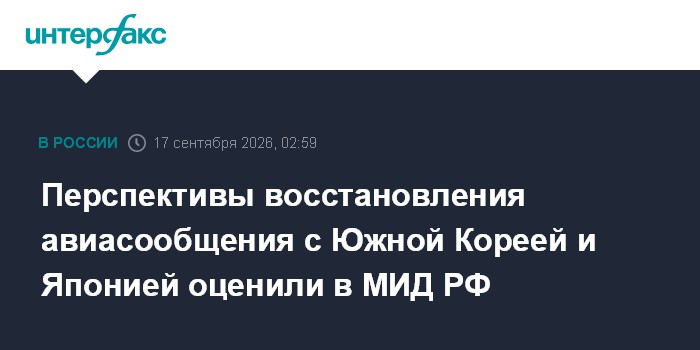 Перспективы восстановления авиасообщения с Южной Кореей и Японией оценили в МИД РФ
