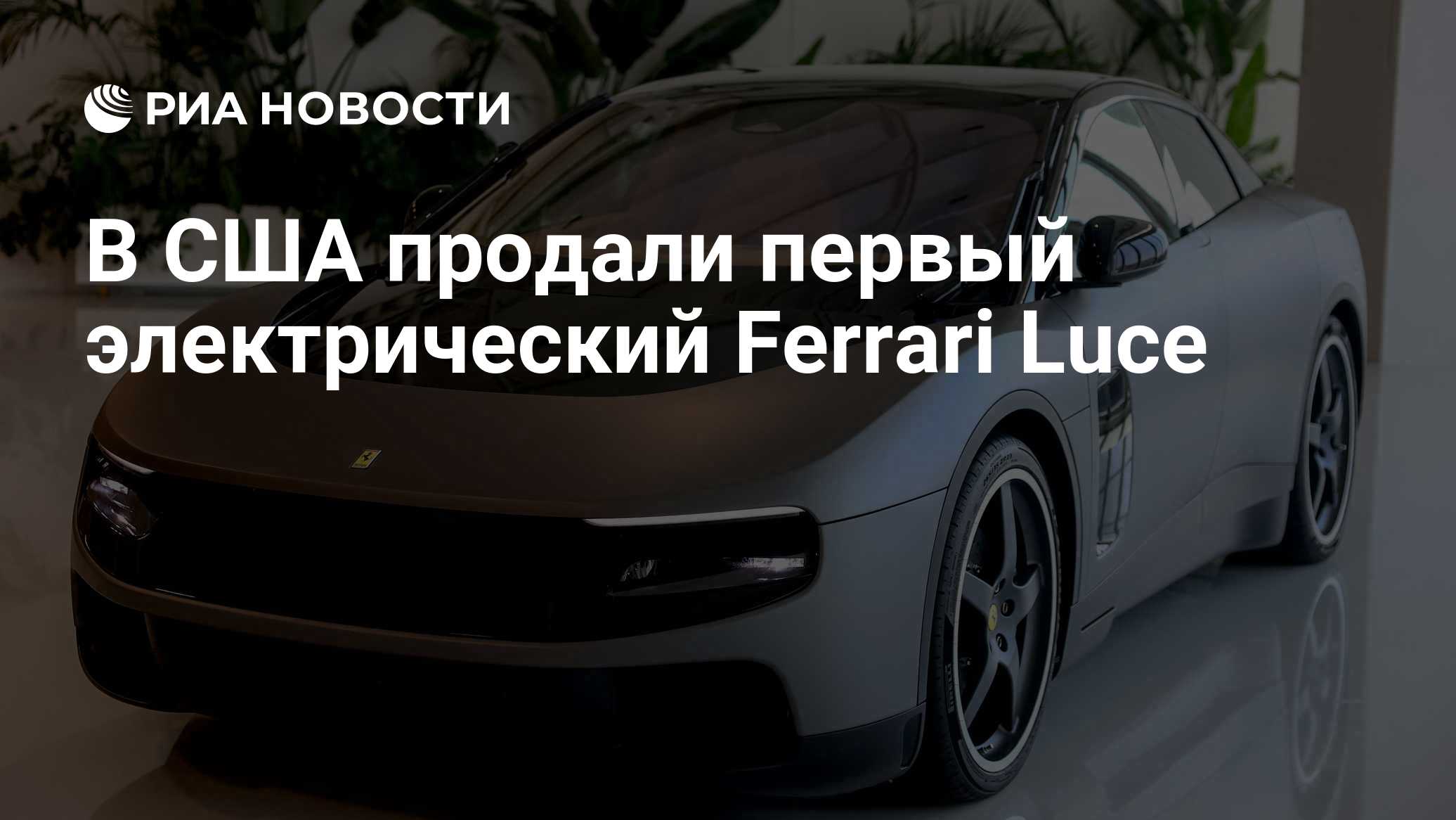 Первый электромобиль Ferrari продан на аукционе за рекордные $40 млн