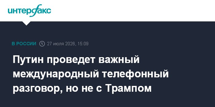Песков анонсировал важный телефонный разговор Путина