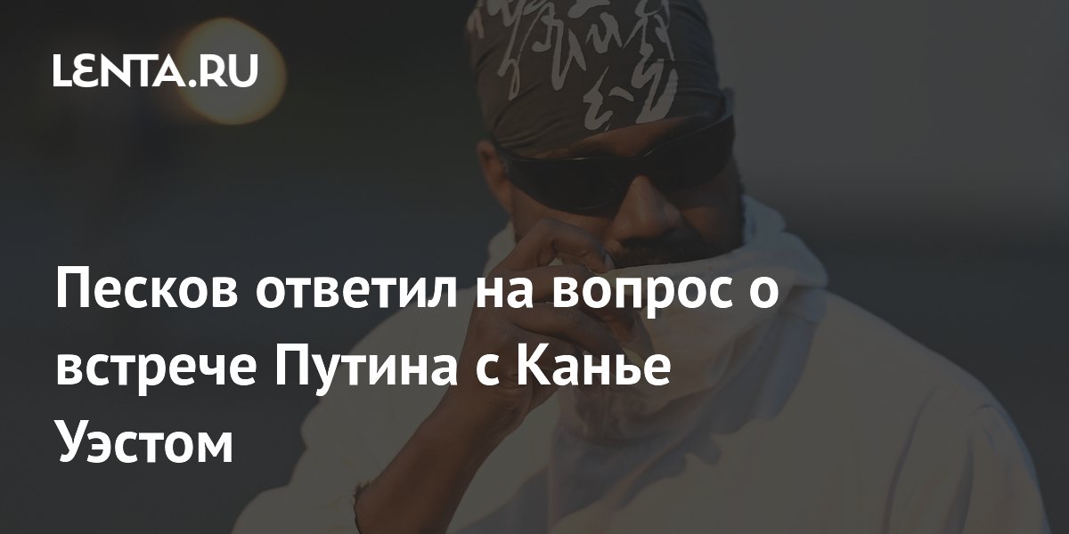 Песков исключил встречу Путина с Канье Уэстом