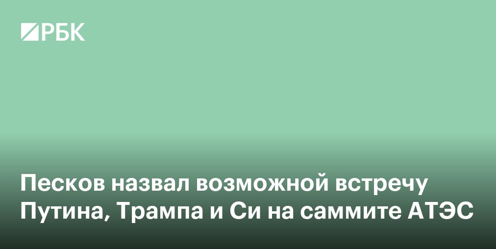 Песков назвал возможной встречу Путина, Трампа и Си на саммите АТЭС