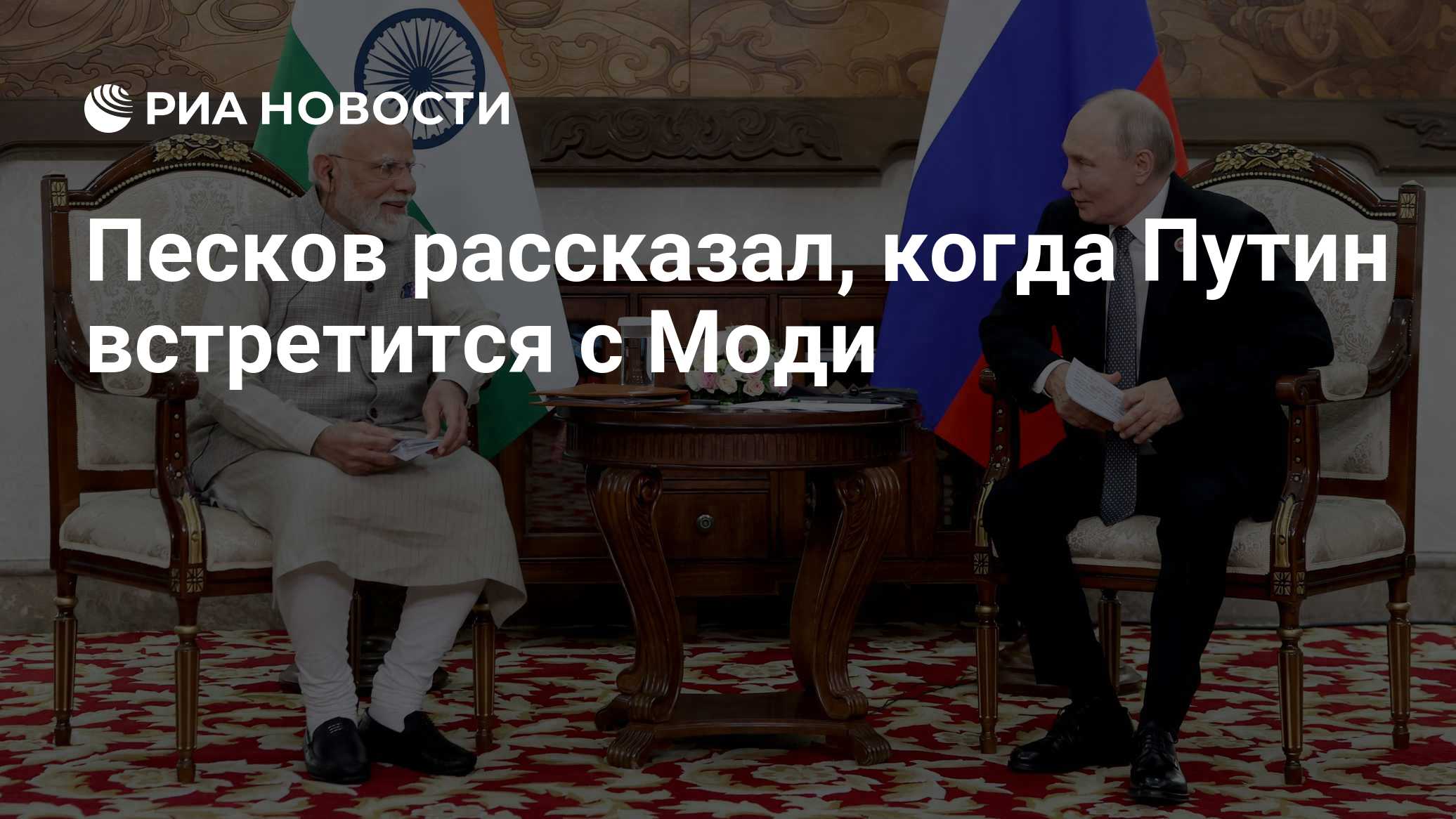 Песков рассказал, когда Путин встретится с Моди