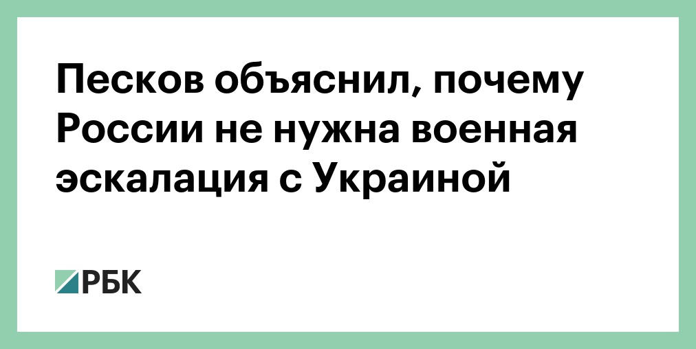 Песков: Россия не нуждается в военной эскалации на Украине