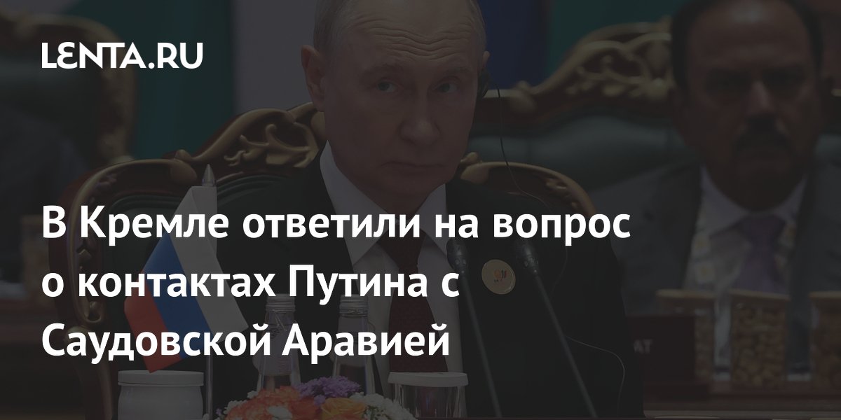 Песков сообщил, что контактов с Саудовской Аравией на высшем уровне в связи с обстановкой в регионе пока не планируется