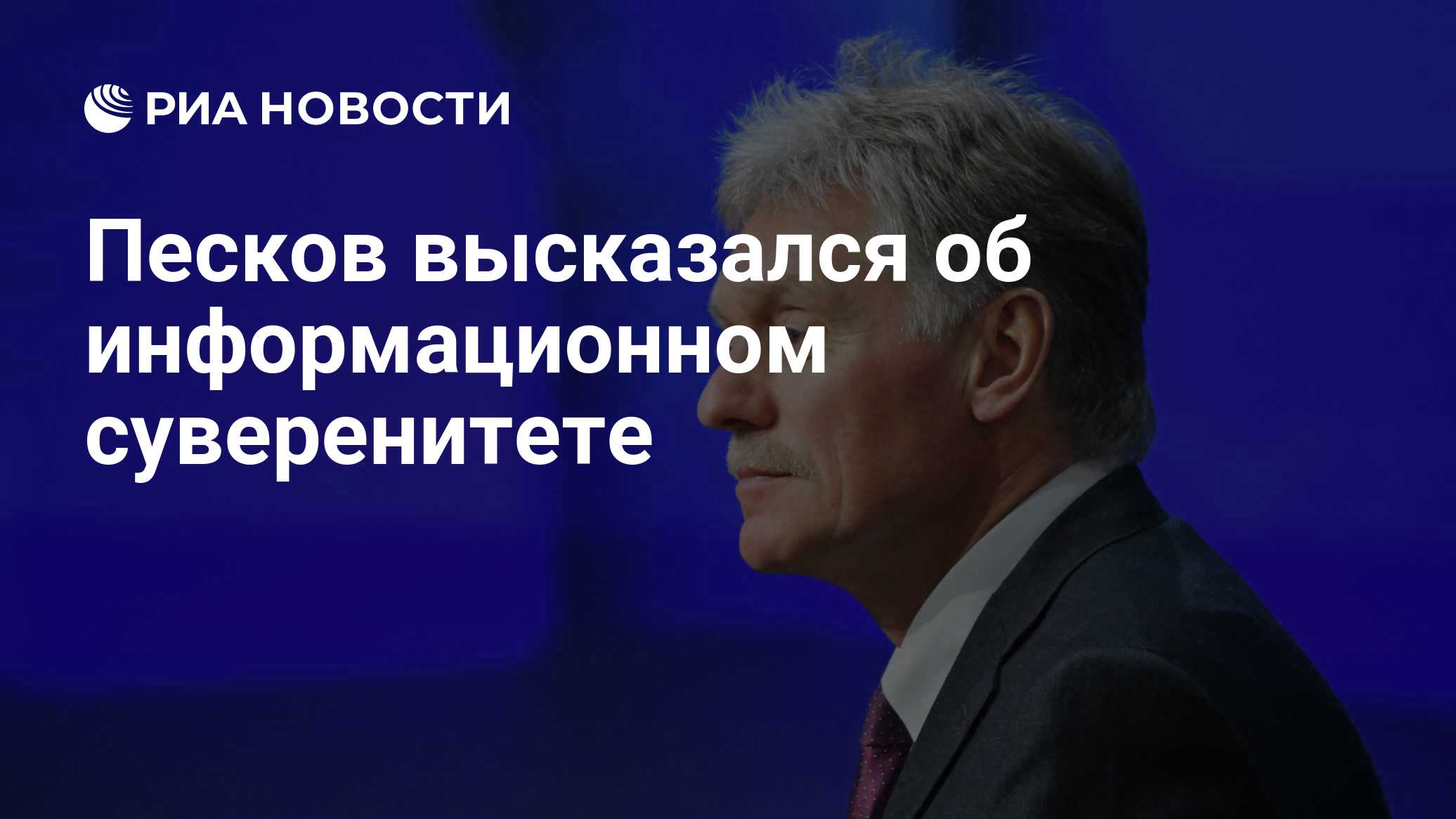 Песков высказался об информационном суверенитете
