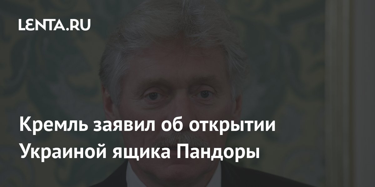Песков заявил, что Украина открыла «ящик Пандоры» ударами по России