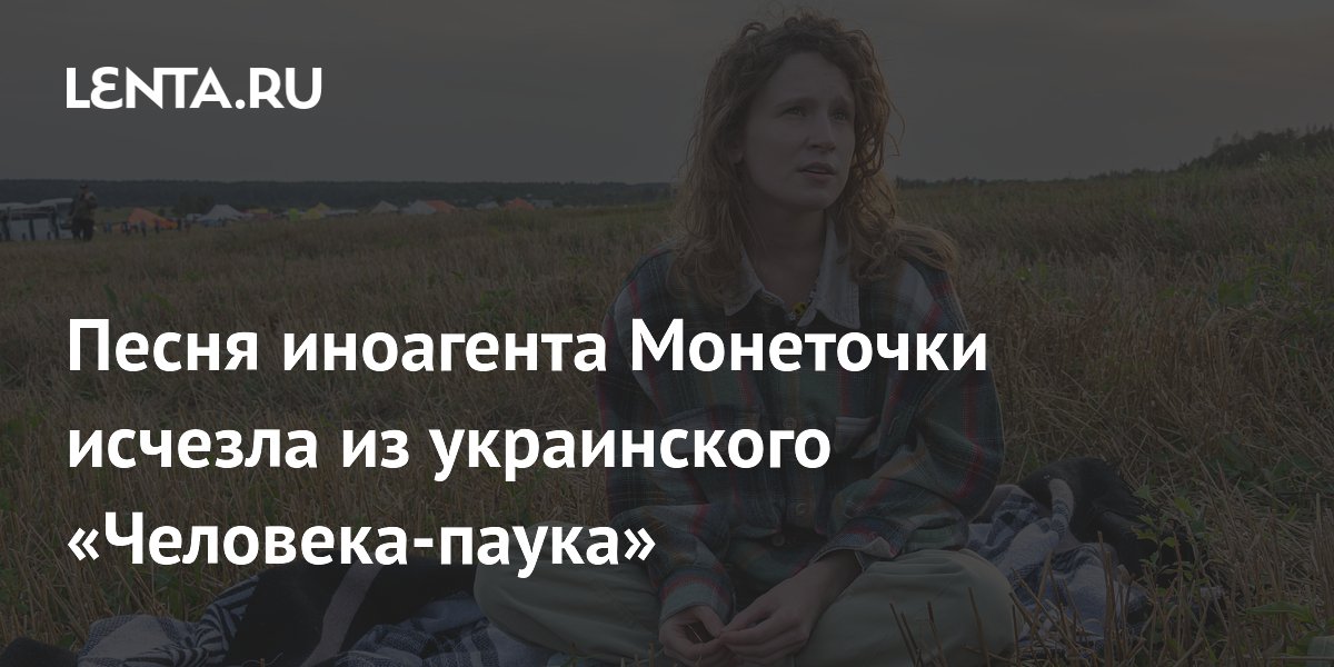 Песня иноагента Монеточки исчезла из украинского «Человека-паука»